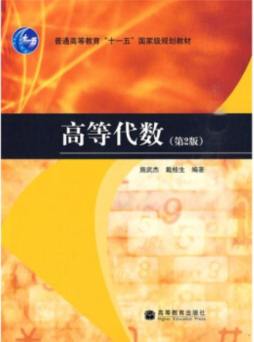 高等代数封面图