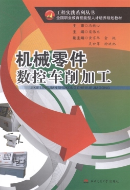 机械零件数控车削加工封面图