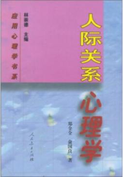人际关系心理学封面图