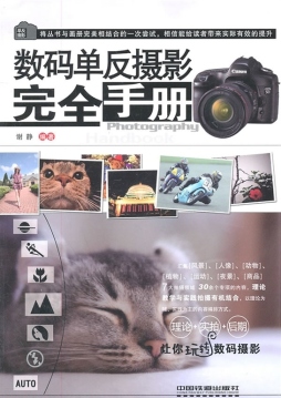 数码单反摄影完全手册封面图