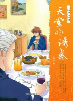 天堂的诱惑封面图