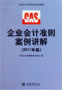 企业会计准则案例讲解封面图
