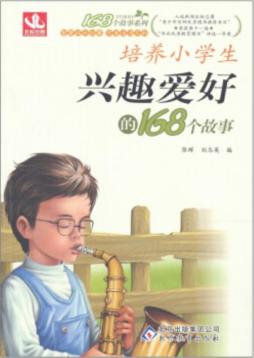 培养小学生兴趣爱好的168个故事封面图
