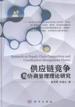 供应链竞争与协调管理理论研究封面图