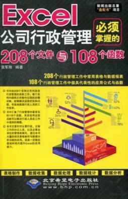 Excel公司行政管理必须掌握的208个文件与108个函数封面图