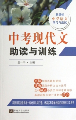 中考现代文助读与训练封面图