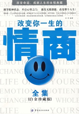 改变一生的情商全集封面图