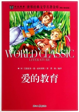 爱的教育封面图