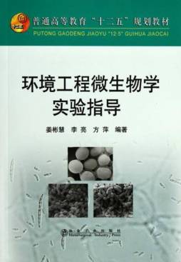 环境工程微生物学实验指导封面图