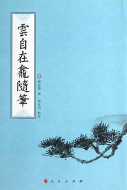 云自在龛随笔封面图