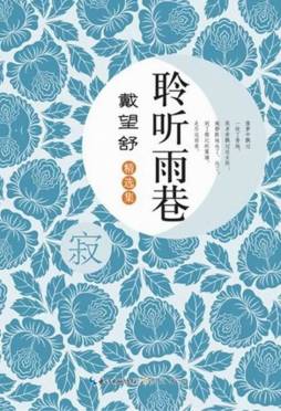 聆听雨巷封面图