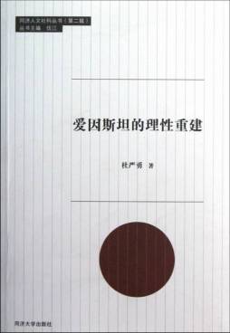 爱因斯坦的理性重建封面图