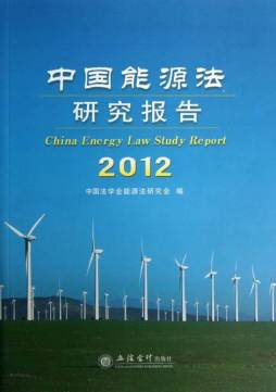 中国能源法研究报告封面图