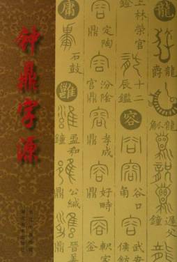 钟鼎字源封面图