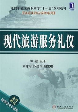 现代旅游服务礼仪封面图