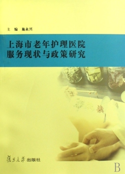 上海市老年护理医院现状与政策研究封面图