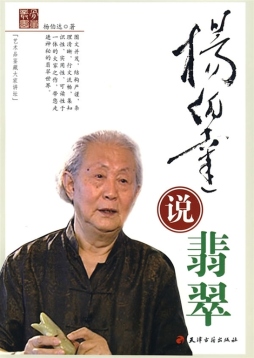 杨伯达说翡翠封面图