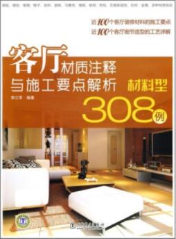 客厅材质注释与施工要点解析封面图