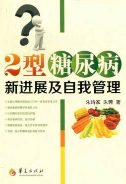 2型糖尿病新进展及自我管理封面图