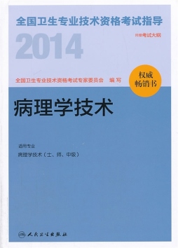 2014全国卫生专业技术资格考试指导封面图