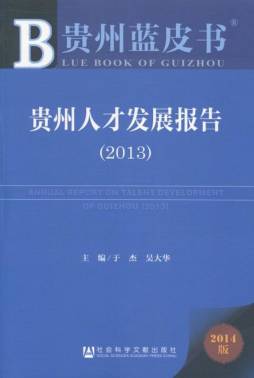贵州人才发展报告封面图