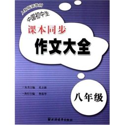 中国初中生课本同步作文大全封面图
