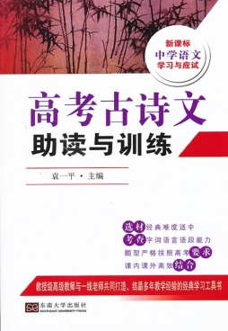 高考古诗文助读与训练封面图