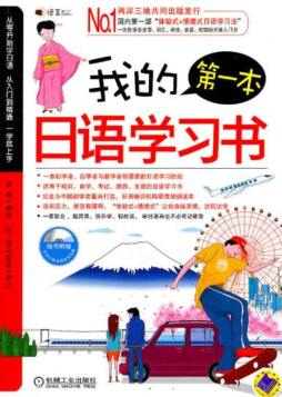 我的第一本日语学习书封面图