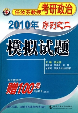 2010年任汝芬教授考研政治序列封面图