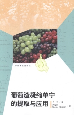 葡萄渣凝缩单宁的提取与应用封面图