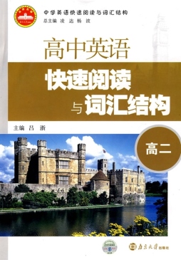 高中英语快速型阅读与词汇结构封面图