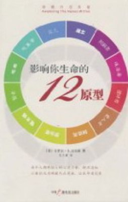 影响你生命的12原型封面图