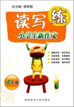 小学生新作文读写练封面图