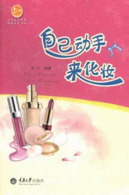 自己动手来化妆封面图