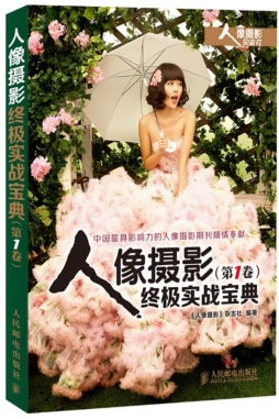 人像摄影终极实战宝典封面图