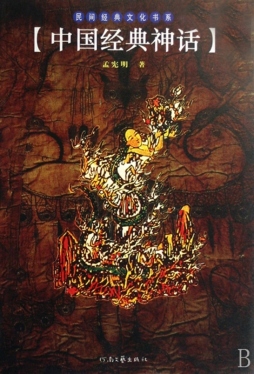 中国经典神话封面图