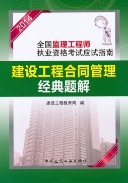 建设工程合同管理经典题解封面图