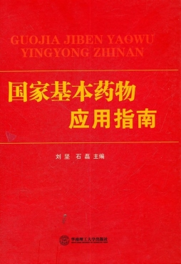 国家基本药物应用指南封面图