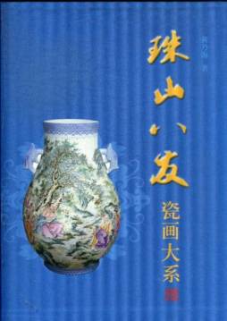 珠山八友瓷画大系封面图