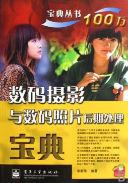 数码摄影与数码照片后期处理宝典封面图