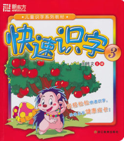 快速识字封面图