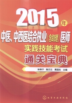 2015年中医、中西医结合执业（含助理）医师实践技能考试通关宝典封面图