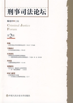 刑事司法论坛封面图