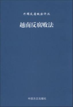 越南反腐败法封面图