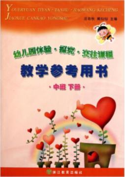 幼儿园体验·探究·交往课程教学参考用书封面图