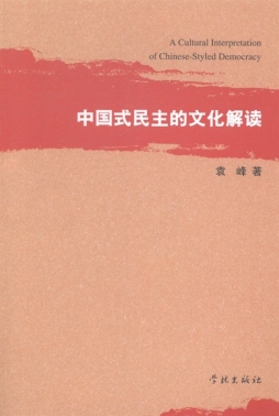 中国式民主的文化解读封面图