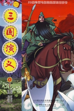 三国演义封面图