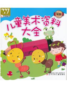 儿童美术资料大全封面图
