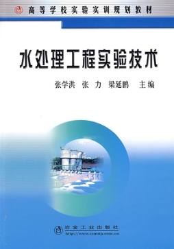 水处理工程实验技术封面图