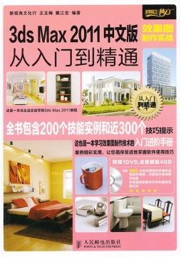 3ds Max 2011中文版效果图制作实战从入门到精通封面图